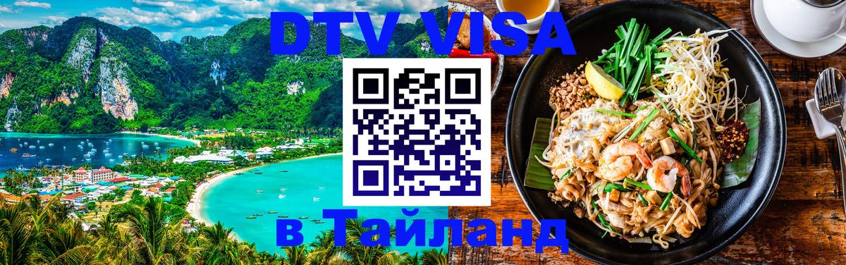 Как сделать DTV визу в Тайланд 