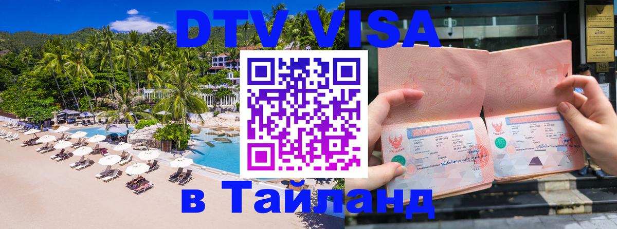 Стоимость и условия DTV визы — оформление в Таиланд под ключ - Куала-Лумпур 